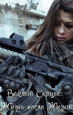 Вайлет Скримс: Жизнь после Жизни