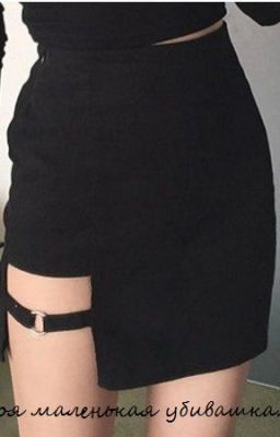 Моя маленькая убивашка...