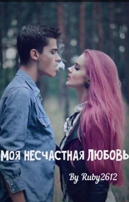 Моя несчастная любовь, или через что проходят настоящие чувства. #Wattys2016