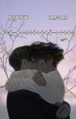 МОЙ МАЛЕНЬКИЙ АГЕНТ