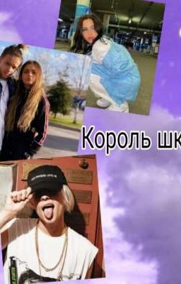 Король школы