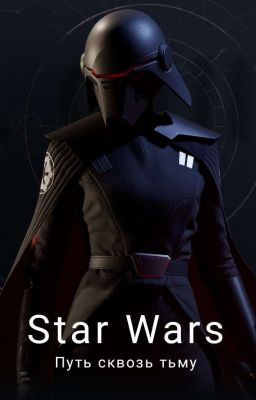 Star wars: Путь сквозь тьму