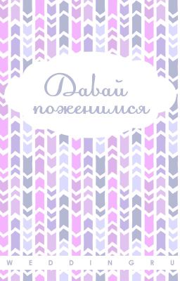 Давай Поженимся