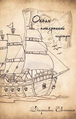 Дариева Евгения. Алас. Океан потерянной надежды.