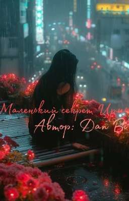 Маленький секрет Ирмы