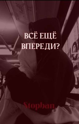 Всё ещё впереди?