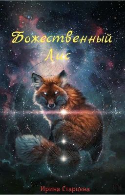 Божественный лис