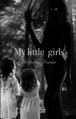 Мои маленькие девочки 