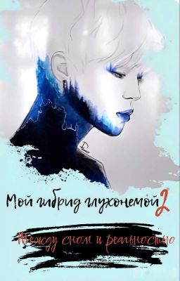 Мой гибрид глухонемой 2. Между сном и реальностью 