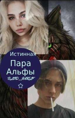Истинная пара Альфы [Продолжение]