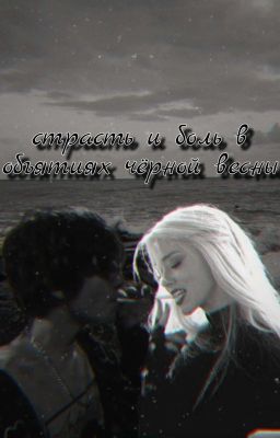 страсть и боль в объятиях чёрной весны