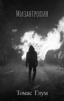 Мизантропия