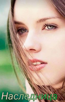 Наследница 