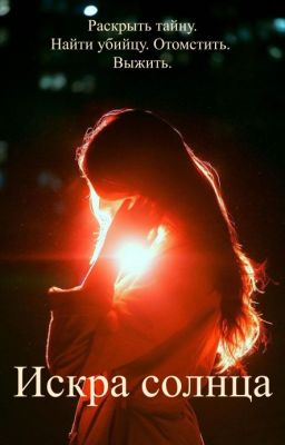 Искра солнца