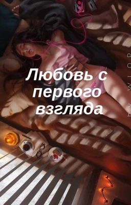 Любовь с первого￼ взгляда