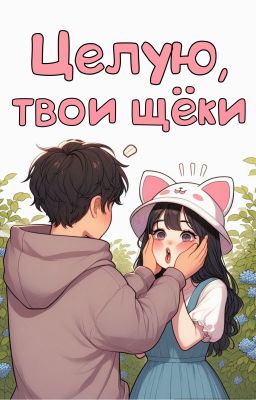Целую, твои щёки