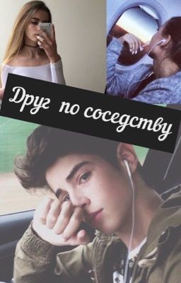 Друг по соседству (18+) 