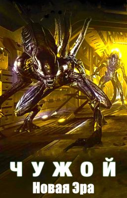 Чужой: Новая Эра.