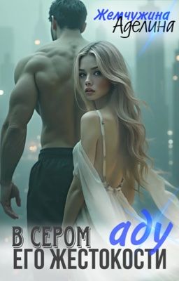 В сером аду его жестокости 