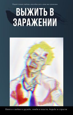 Выжить в заражении