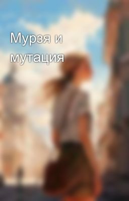 Мурзя и мутация