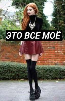 ЭТО ВСЕ МОЁ 
