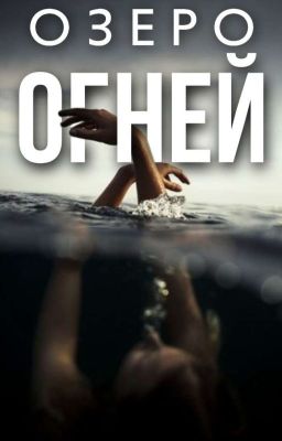 Озеро огней