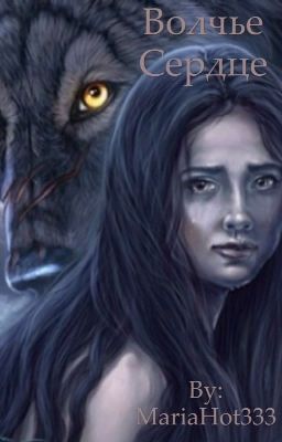 Волчье сердце