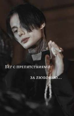 ★Бег с препятствиями за любовью..