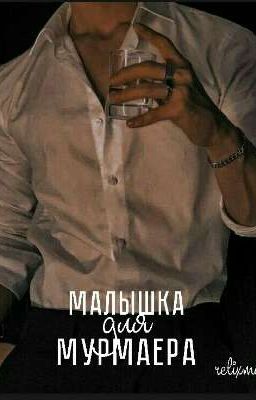 Малышка для Мурмаера 