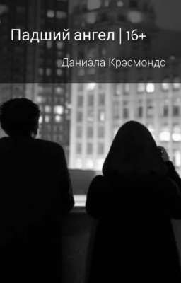 Падший ангел | 16+