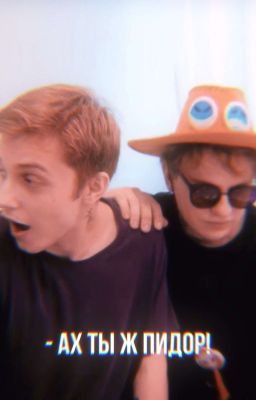 Лидинты/ - Ах ты ж пидор!
