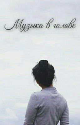Музыка в голове  