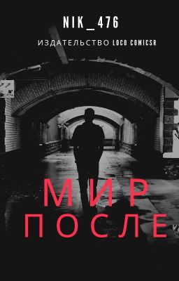 Мир после...