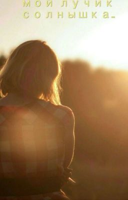  Мой Лучик Солнышка...
