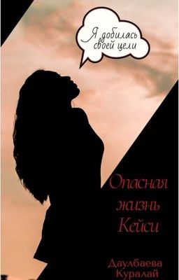 Опасная жизнь Кейси