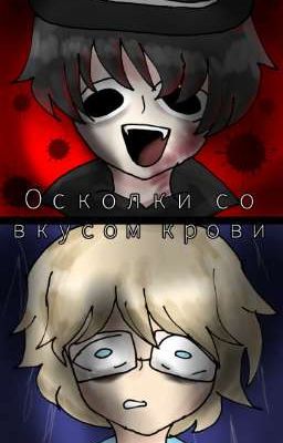 Осколки со вкусом крови