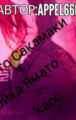 Райто Сакамаки + Эйка Ямато = Хаос