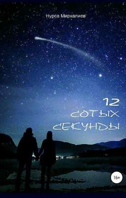 12 сотых секунды | 16+