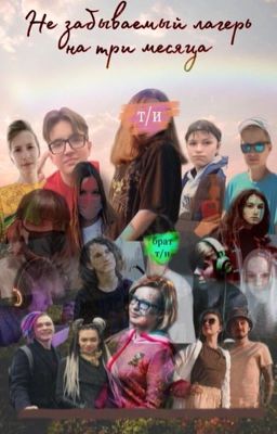 Не забываемый лагерь на три месяца 