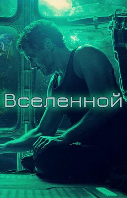 Механик Вселенной