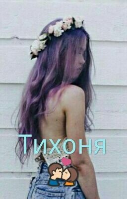 Тихоня💏