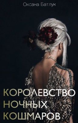 КОРОЛЕВСТВО НОЧНЫХ КОШМАРОВ