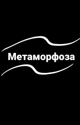 Метаморфоза