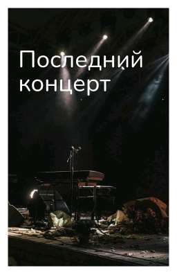 Последний концерт 