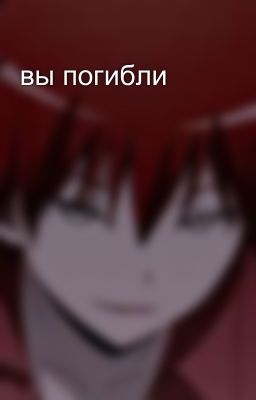 вы погибли