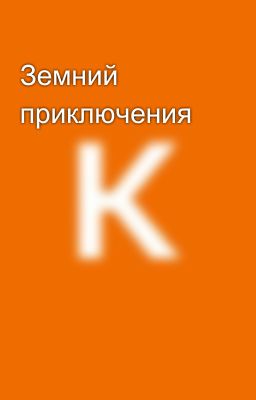 Земний приключения