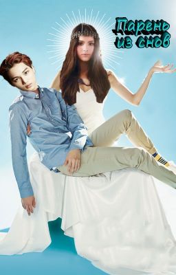 |EXO| Парень из снов