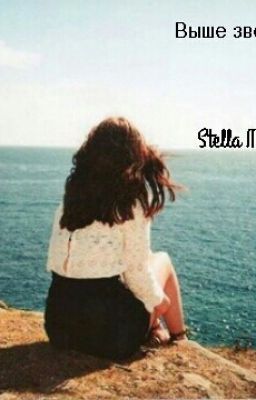 Выше звёзд.