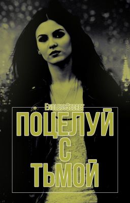 Поцелуй с Тьмой